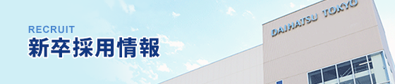 新卒採用情報