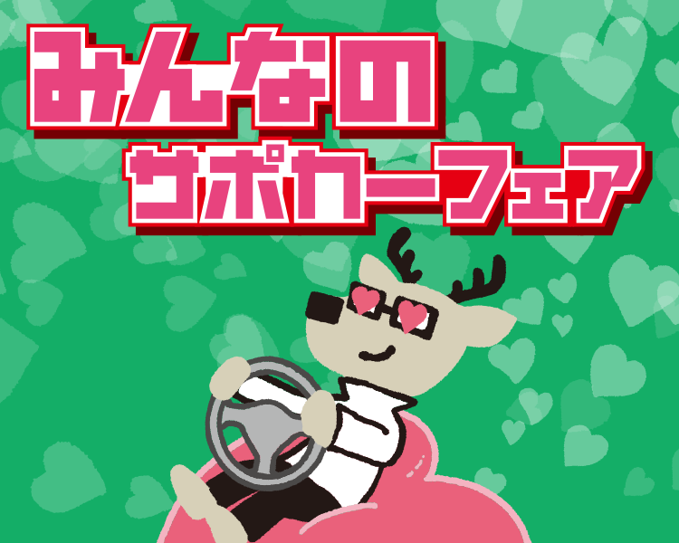みんなのサポカーフェア
